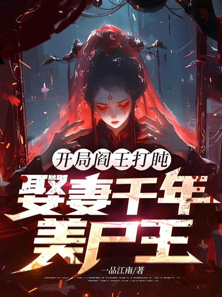 开局阎王打盹，娶妻千年美尸王！