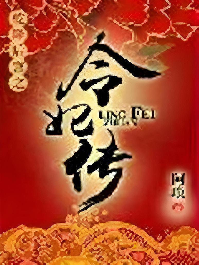 乾隆后宫之令妃传