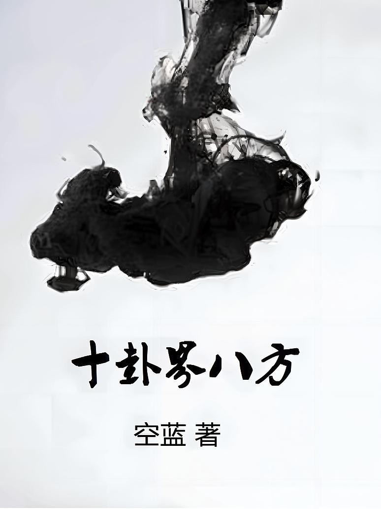 十卦界八方