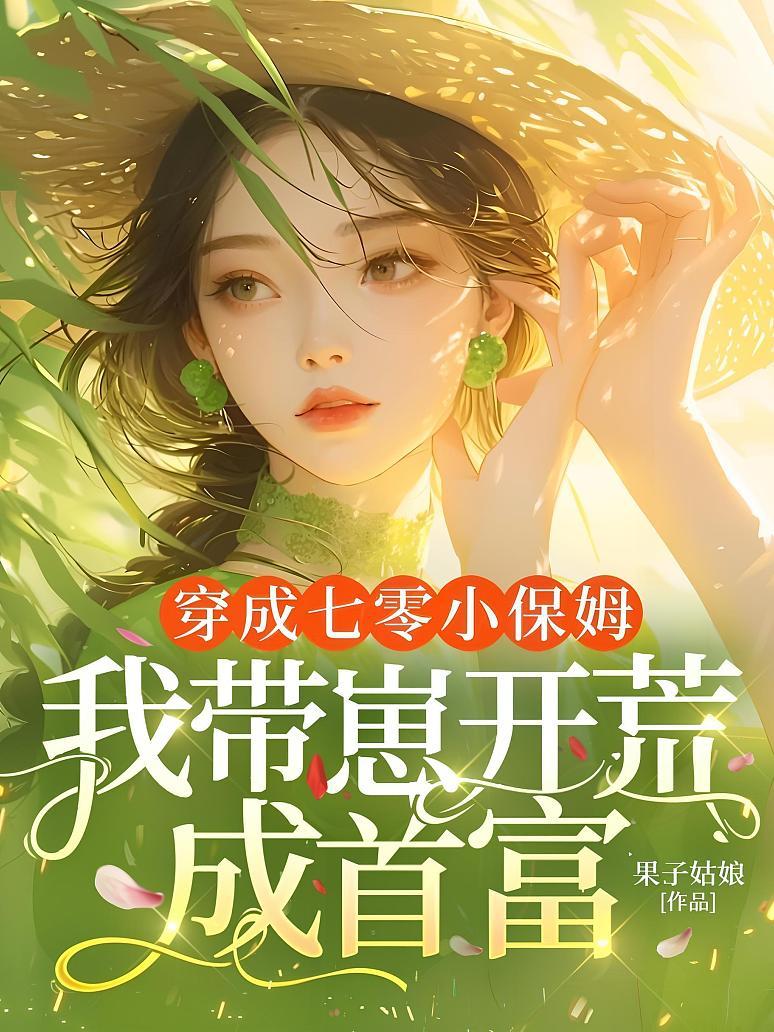 穿成七零小保姆，我带崽开荒成首富