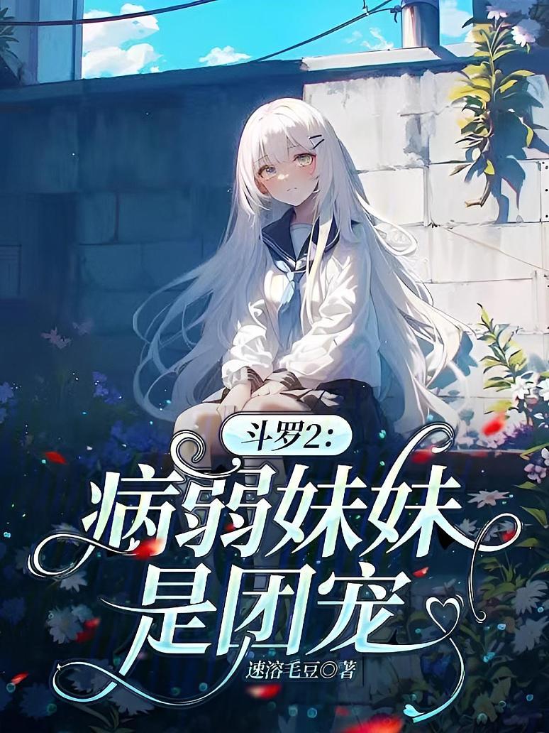 斗罗2：病弱妹妹是团宠