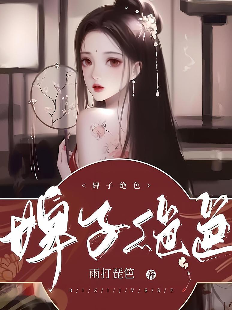 婢子绝色