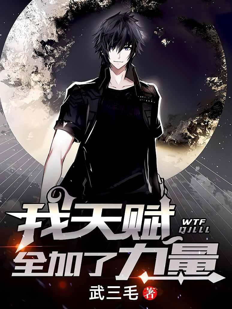 我天赋全加了力量