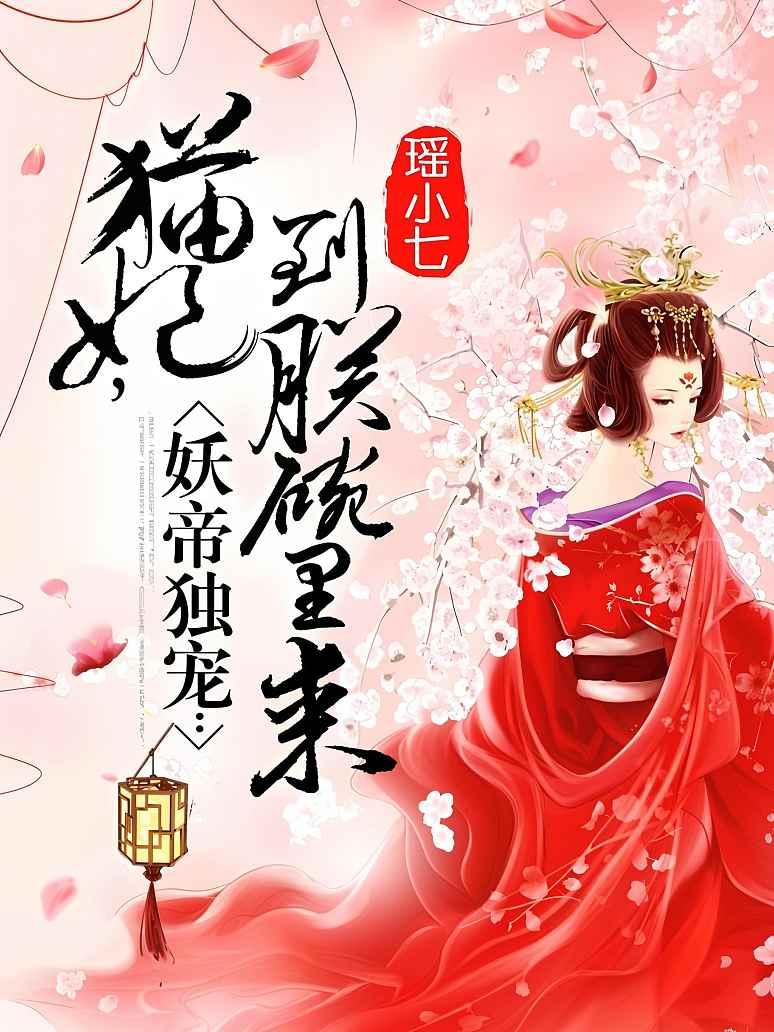 妖帝独宠：猫妃，到朕碗里来