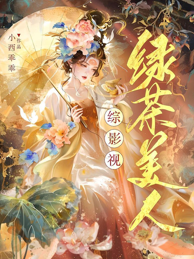 综影视：绿茶美人