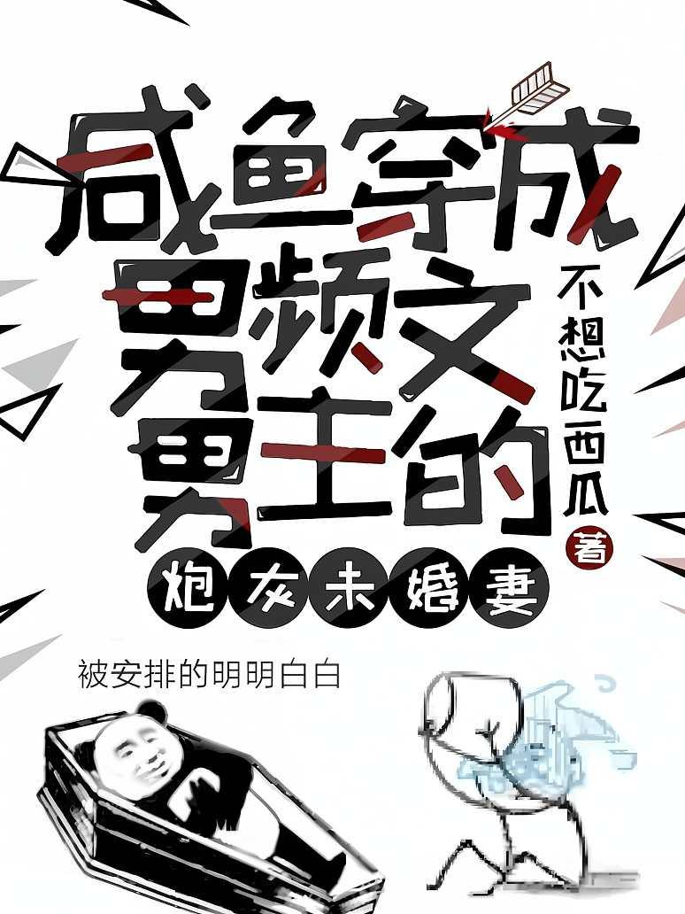 咸鱼穿成男频文男主的炮灰未婚妻
