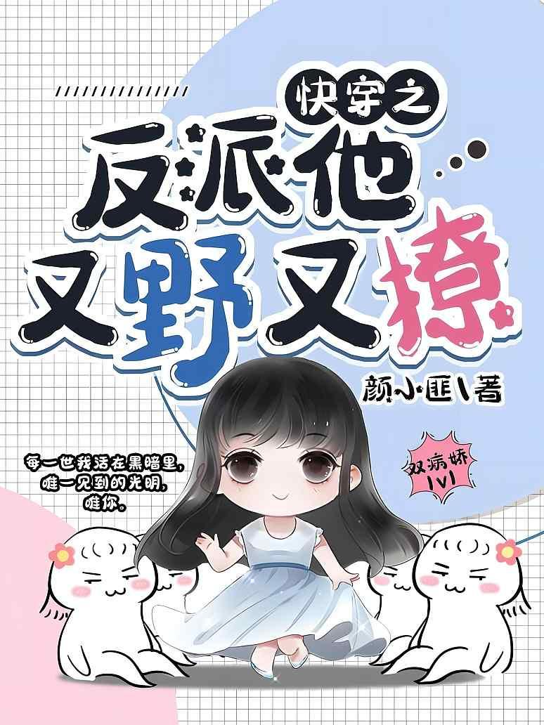 快穿之反派他又野又撩