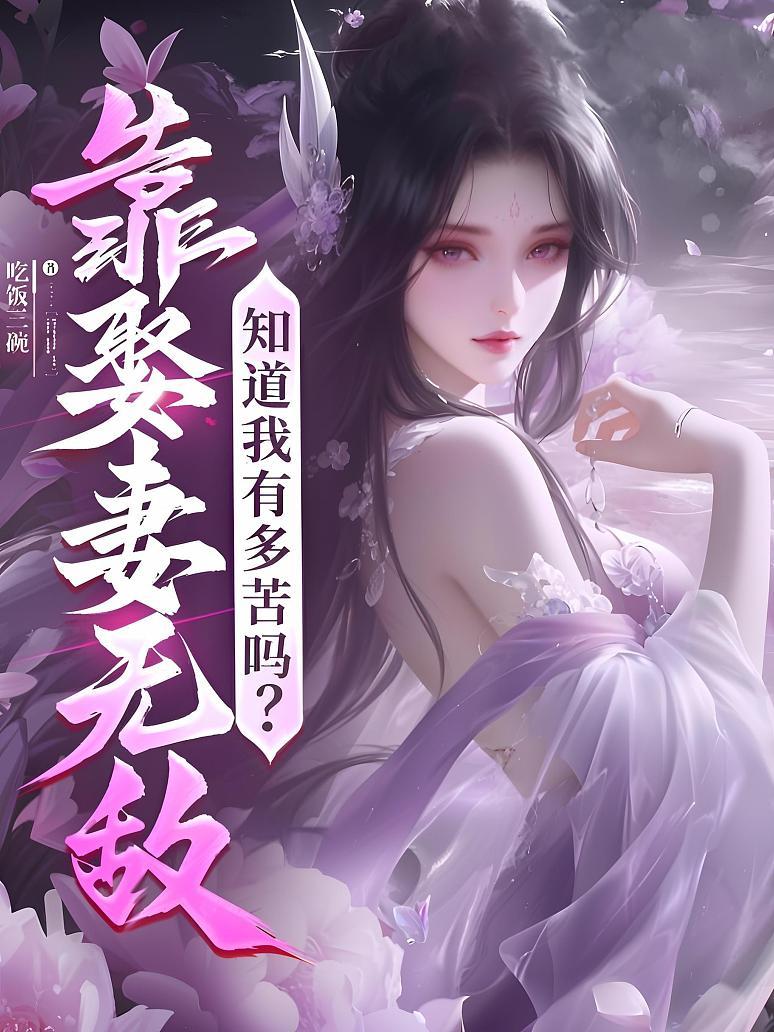 靠娶妻无敌，知道我有多苦吗？