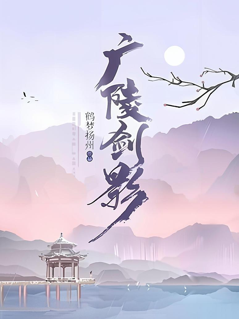 广陵剑影