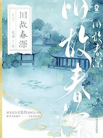 旧故春深