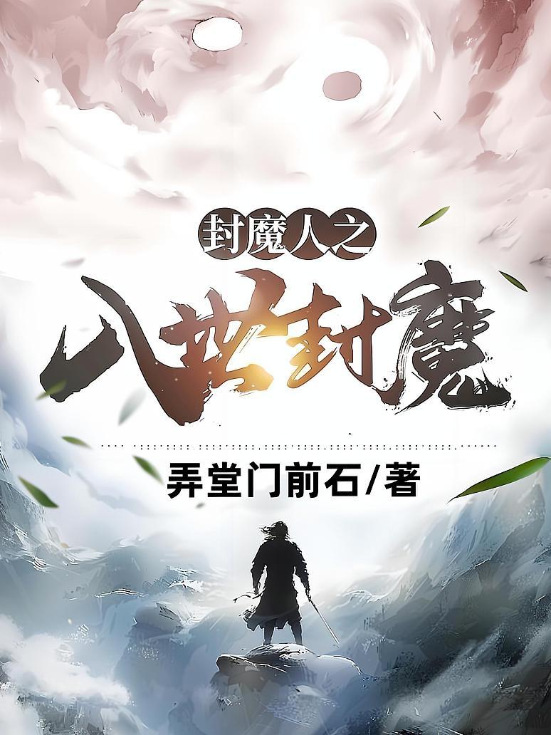 封魔人之入世封魔
