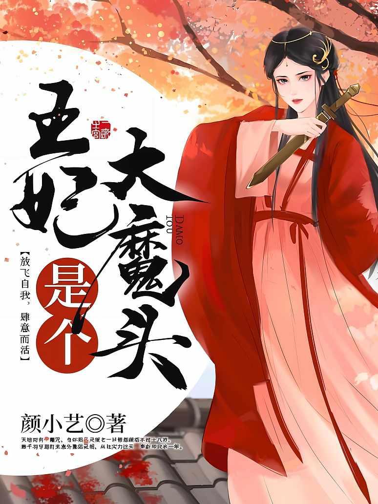 王妃是个大魔头