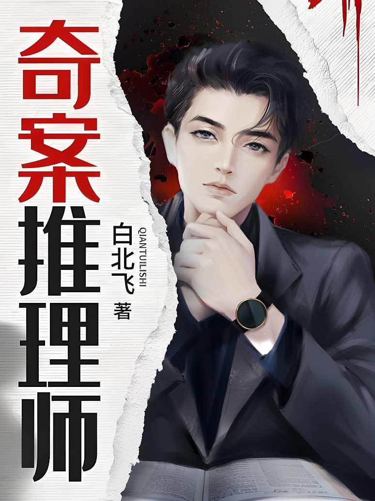 奇案推理师