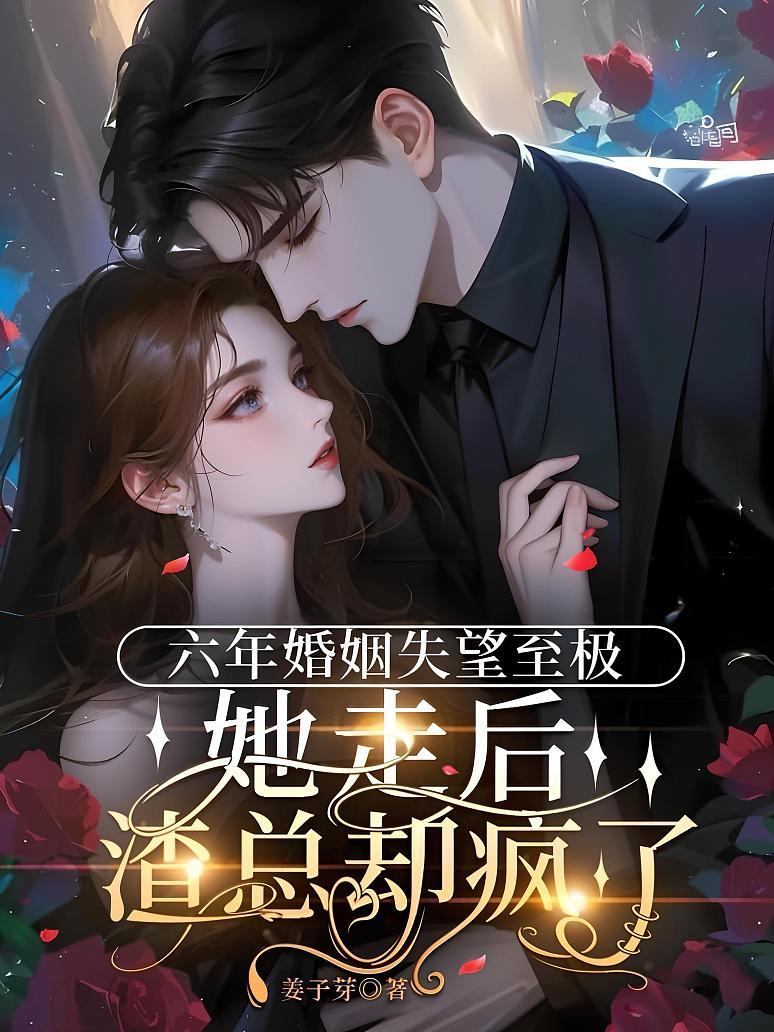 六年婚姻失望至极，她走后渣总却疯了