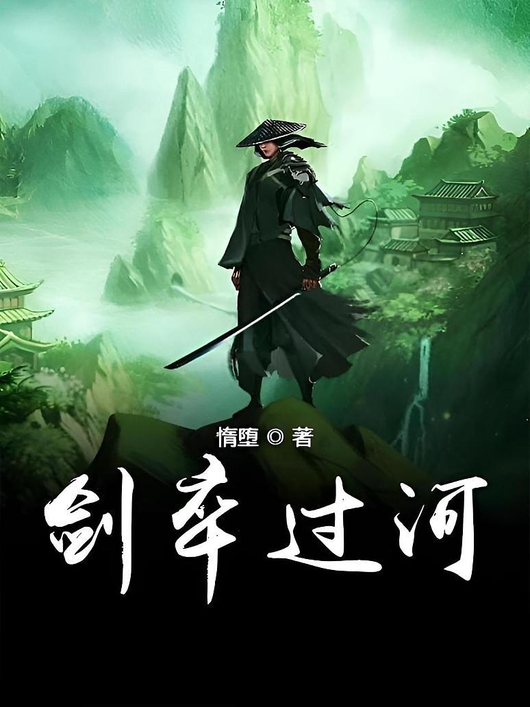 剑卒过河