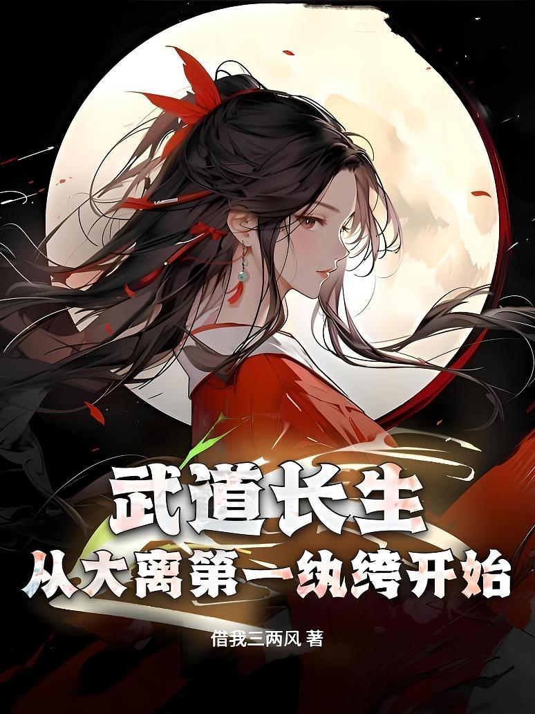 武道长生，从大离第一纨绔开始