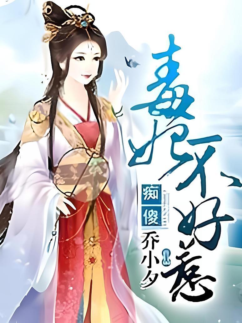 痴傻毒妃不好惹