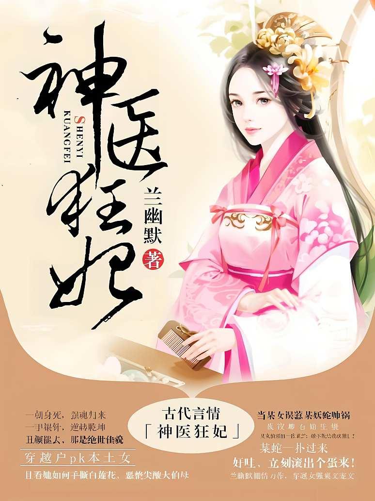 神医狂妃