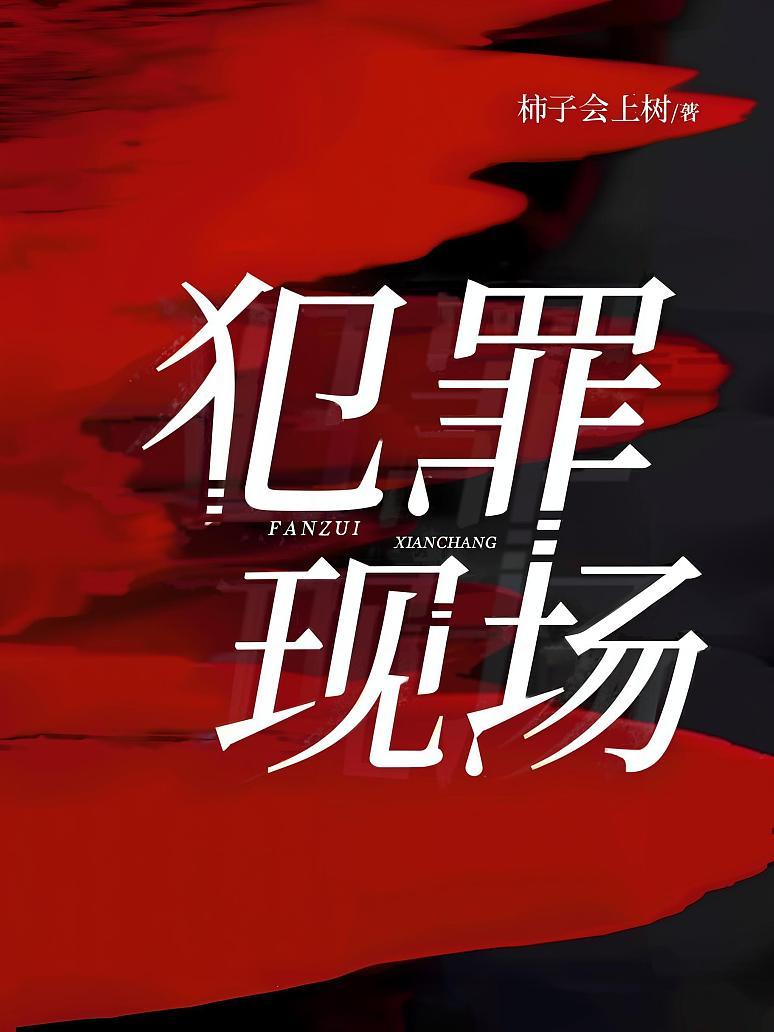 犯罪现场