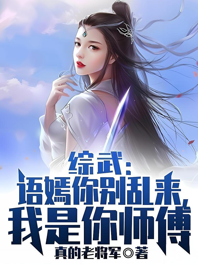 综武：语嫣你别乱来，我是你师傅