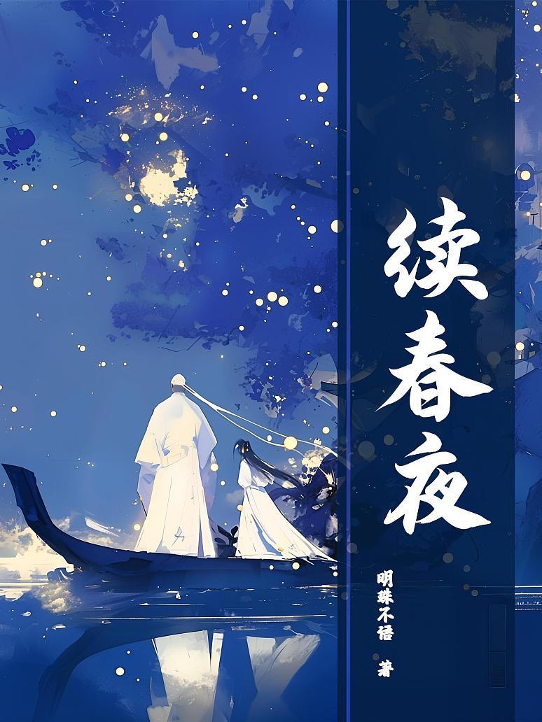 续春夜