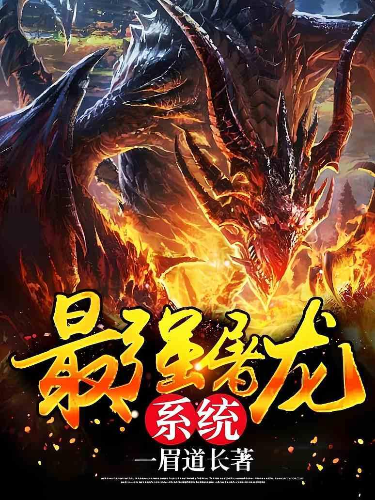 最强屠龙系统