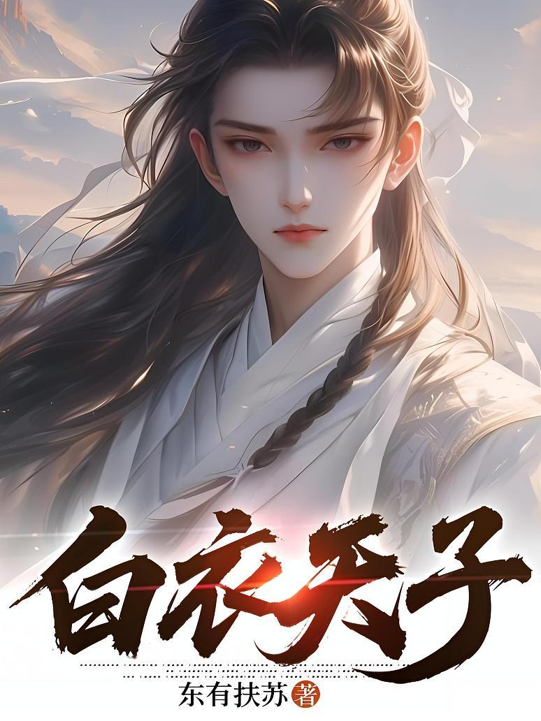 白衣天子