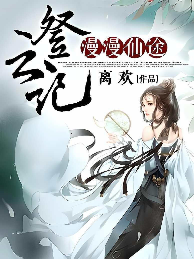 漫漫仙途登云记