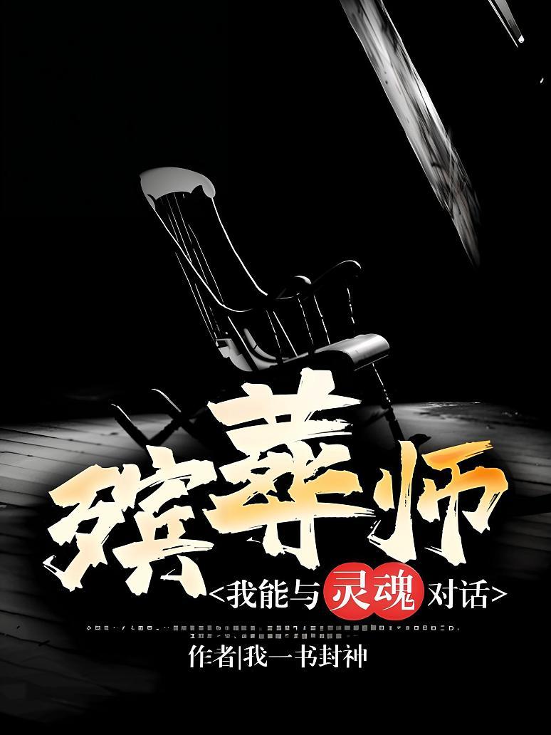 殡葬师：我能与灵魂对话