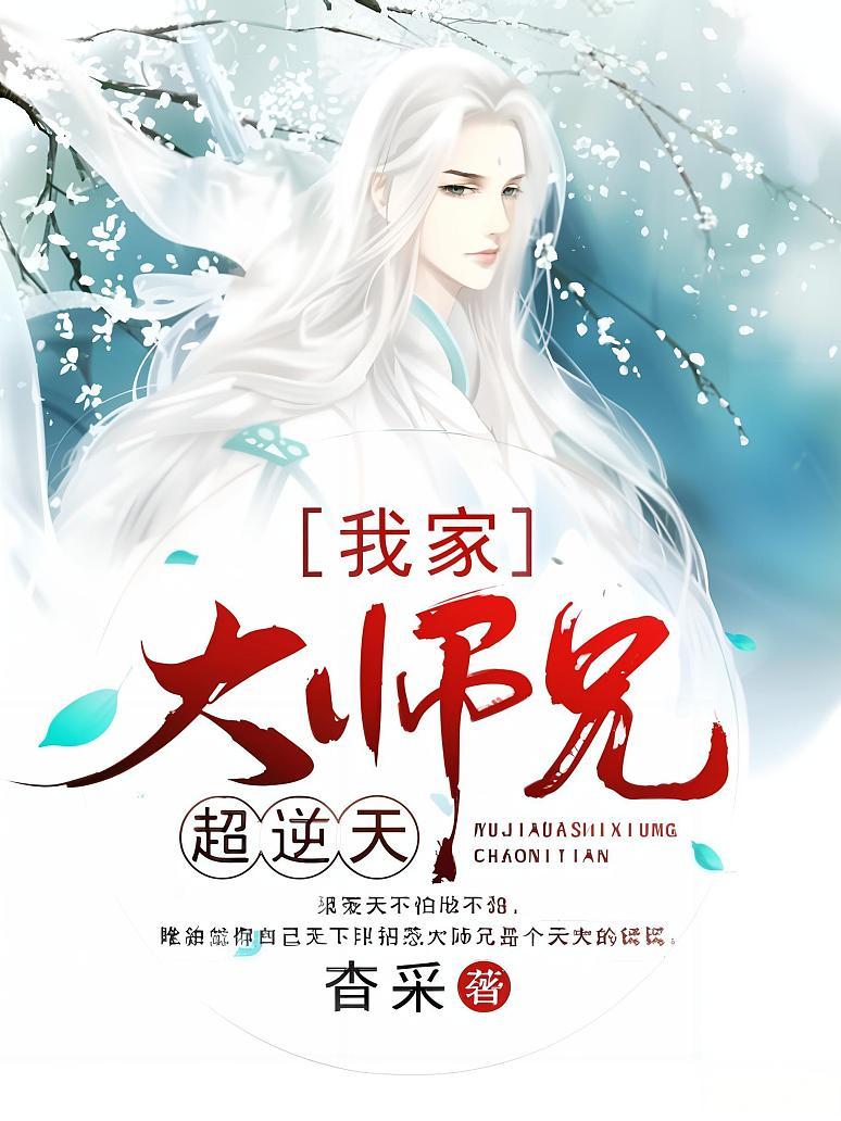 我家大师兄超逆天