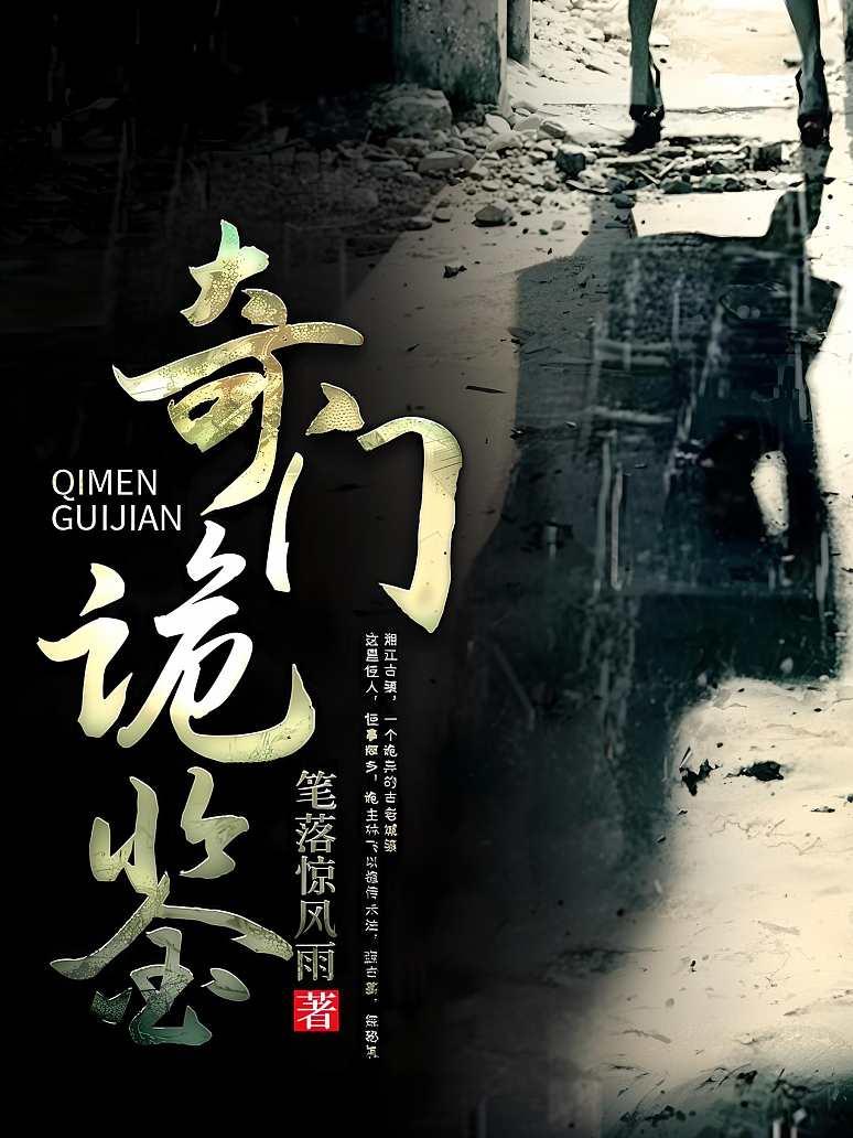 奇门诡鉴