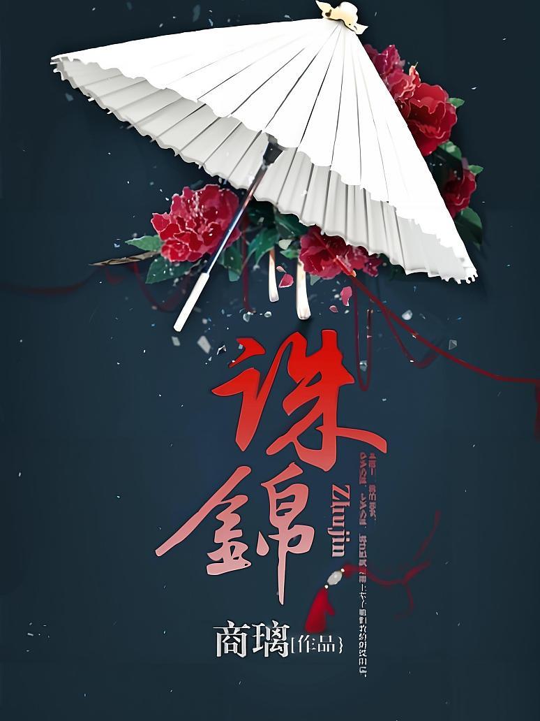 诛锦