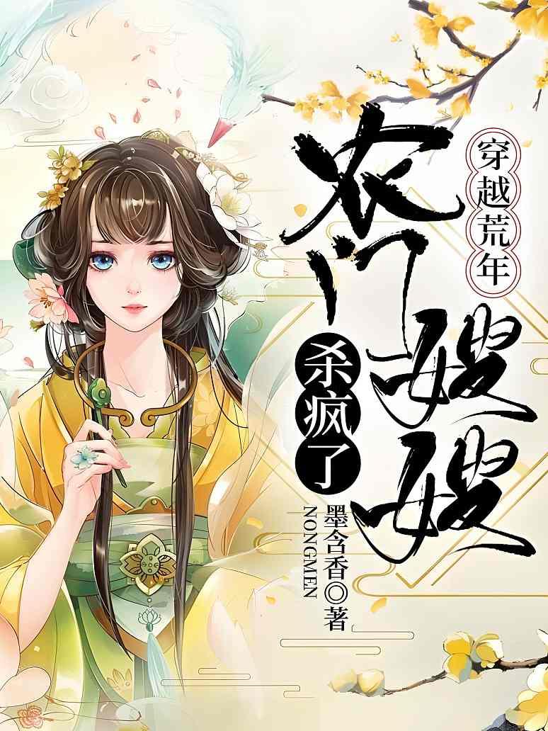 穿越荒年，农门嫂嫂杀疯了