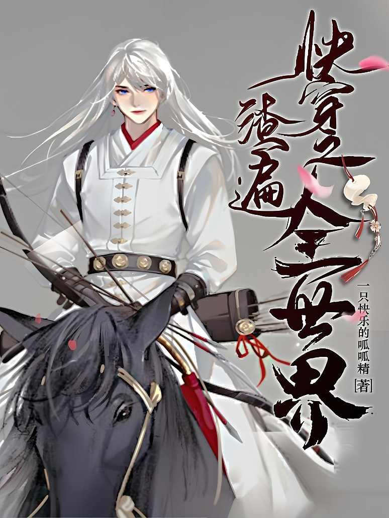 快穿之渣遍全世界