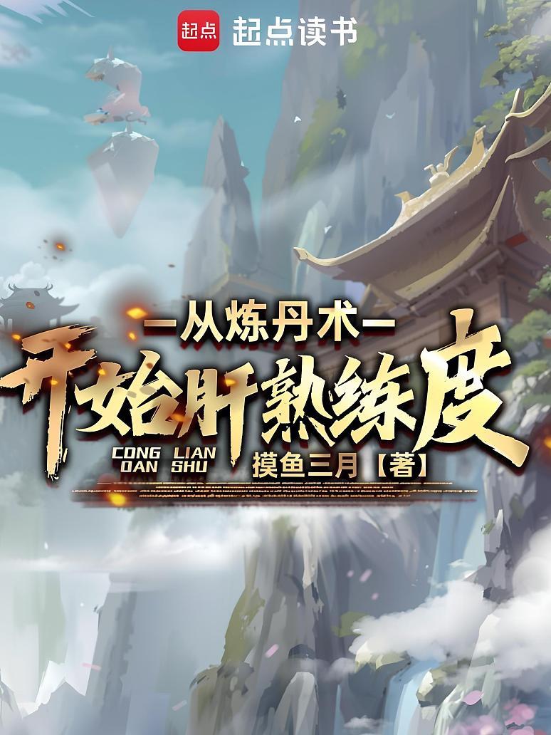 从炼丹术开始肝熟练度