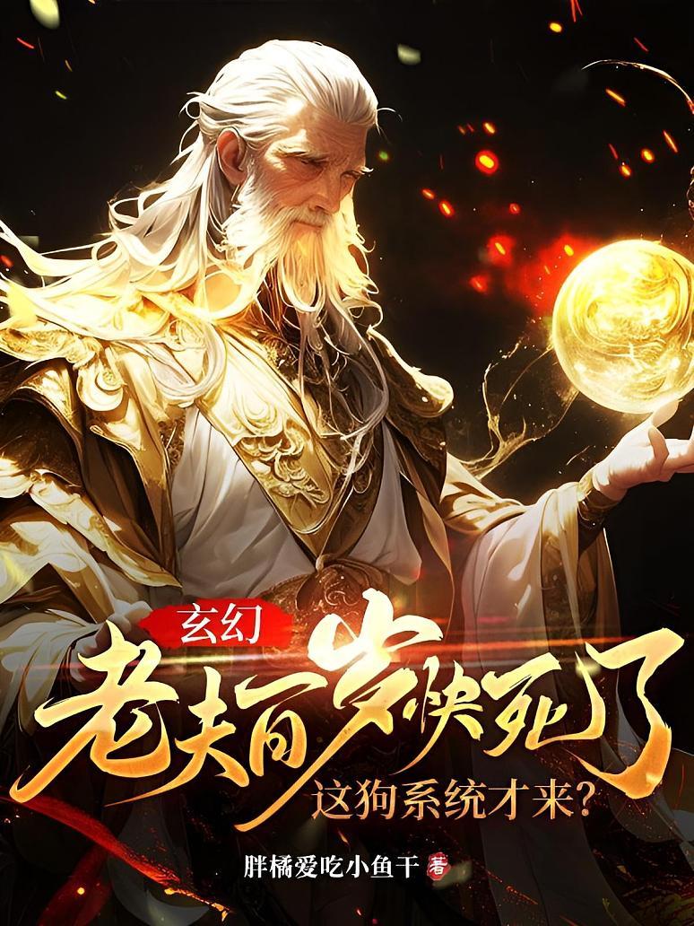 玄幻：老夫百岁快死了！这狗系统才来？