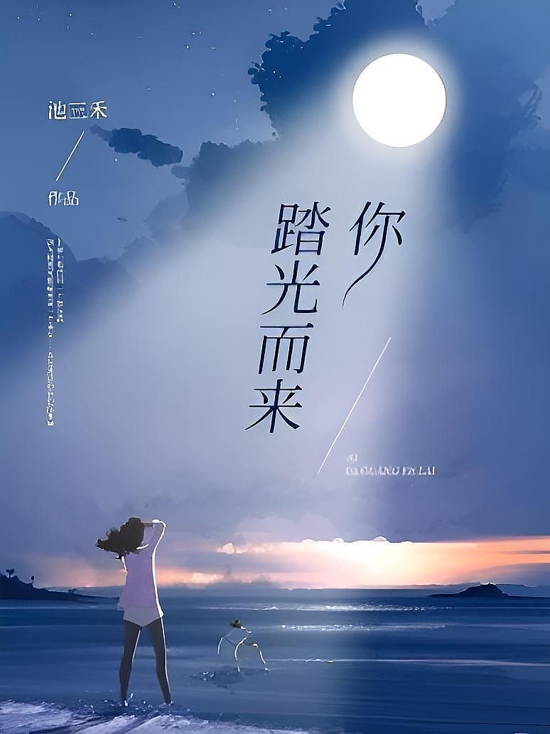 你踏光而来
