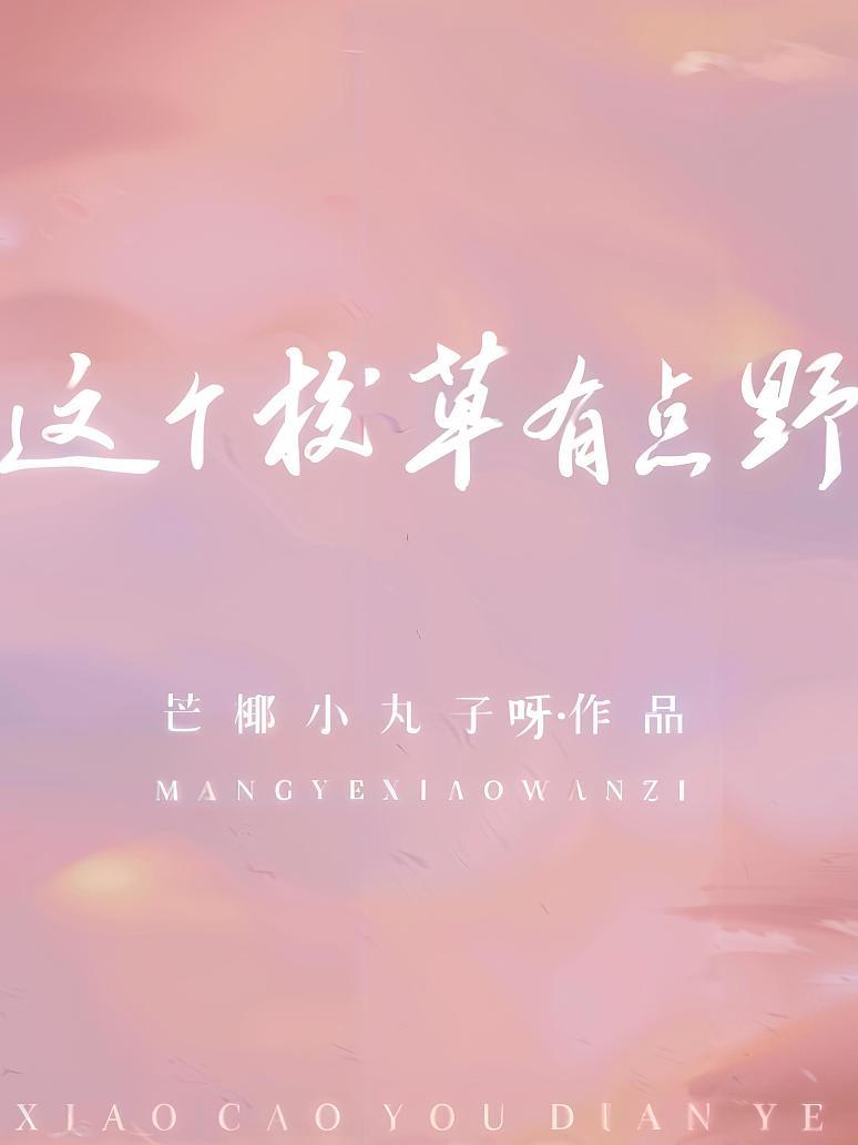 这个校草有点野