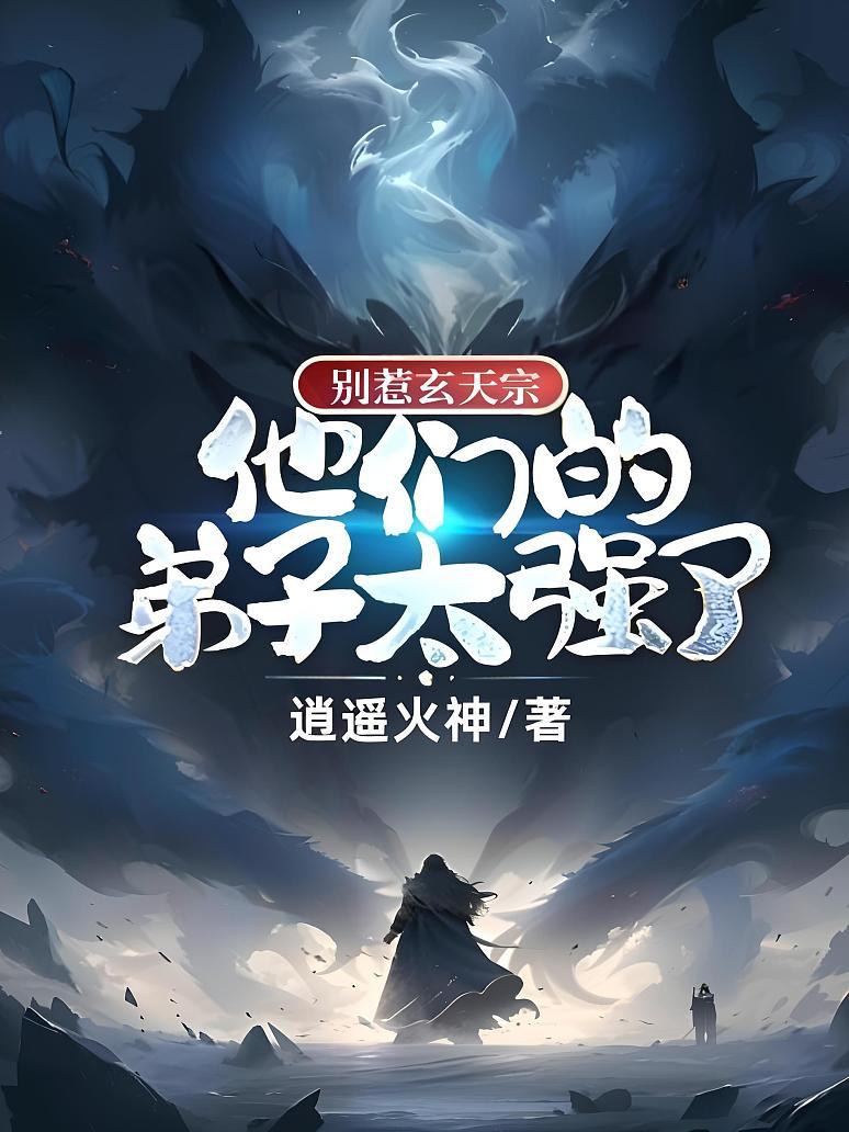 别惹玄天宗，他们的弟子太强了！