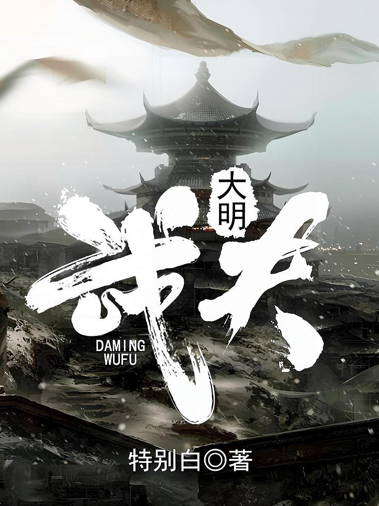 大明武夫
