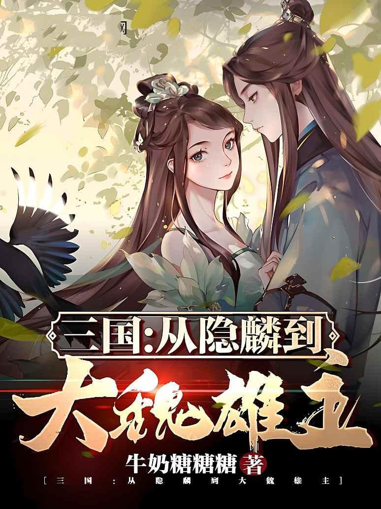 三国：从隐麟到大魏雄主