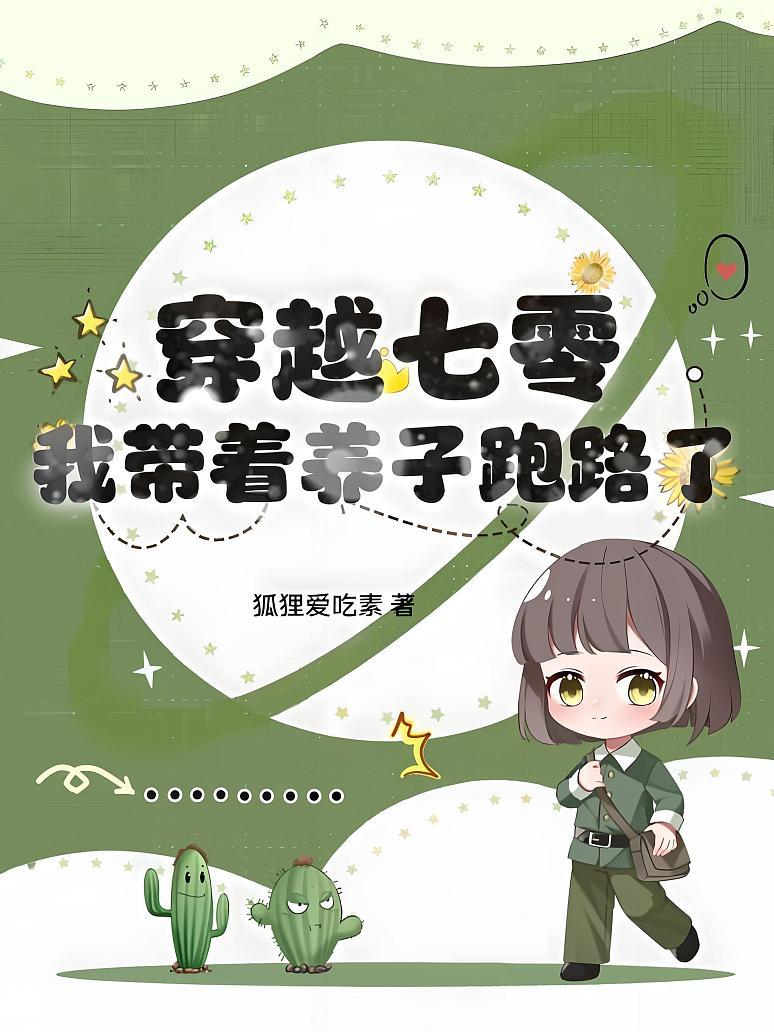 穿越七零，我带着养子跑路了