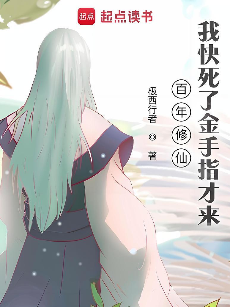 百年修仙，我快死了金手指才来
