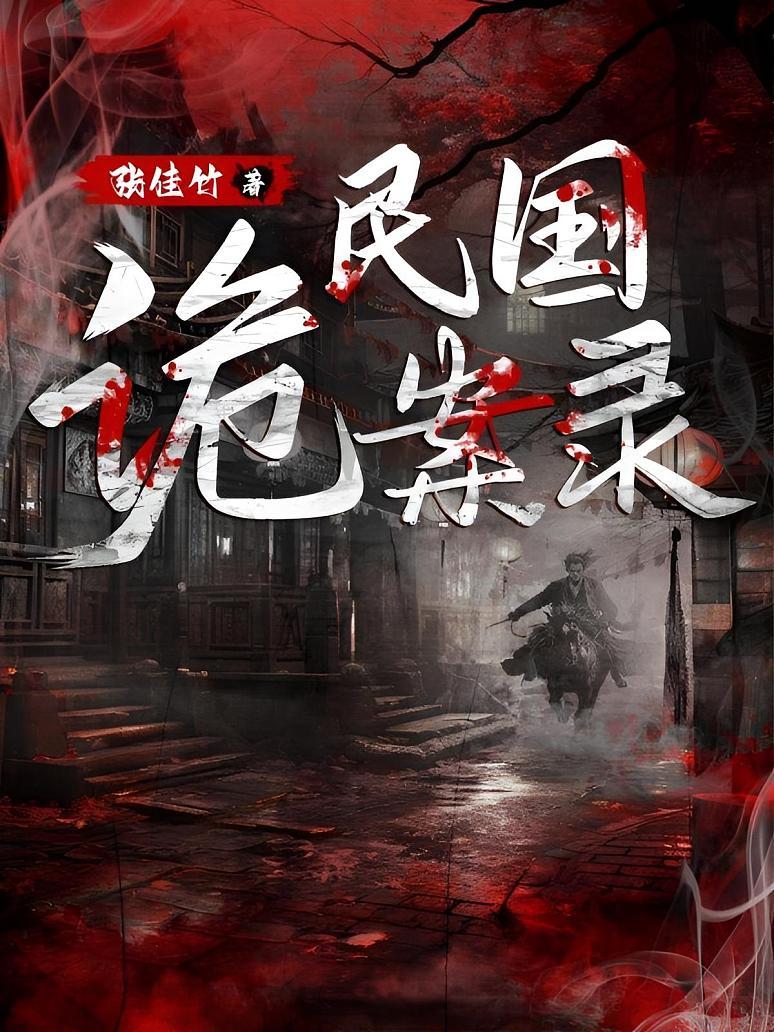 民国诡案录(平装版)