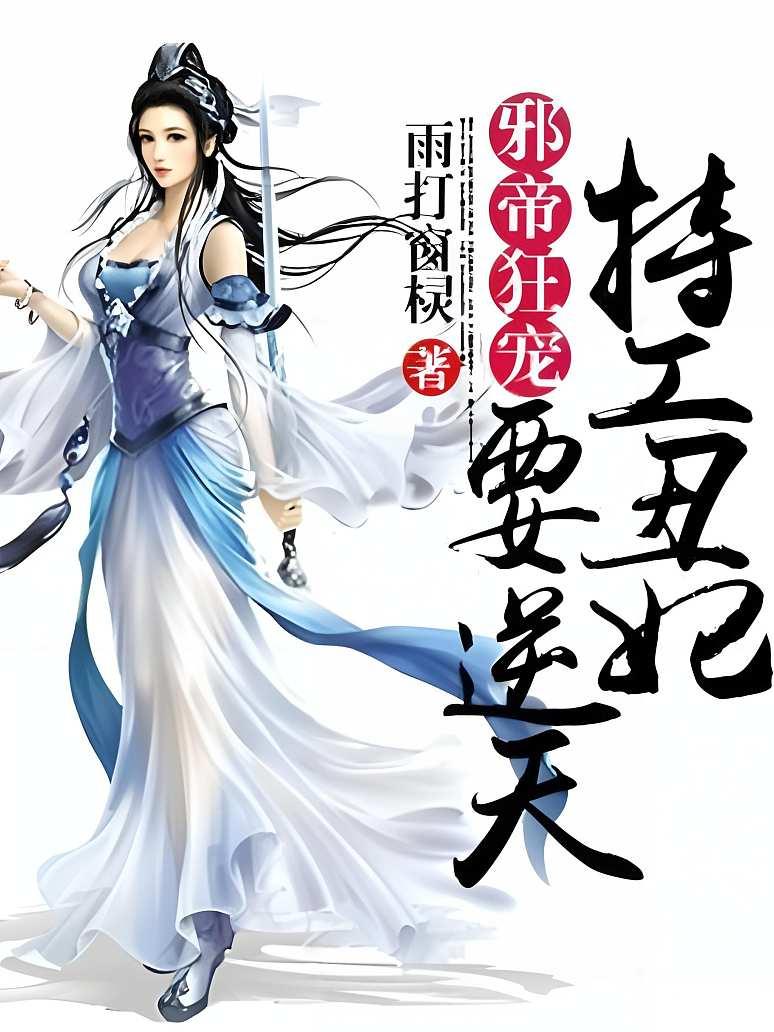 邪帝狂宠：特工丑妃要逆天