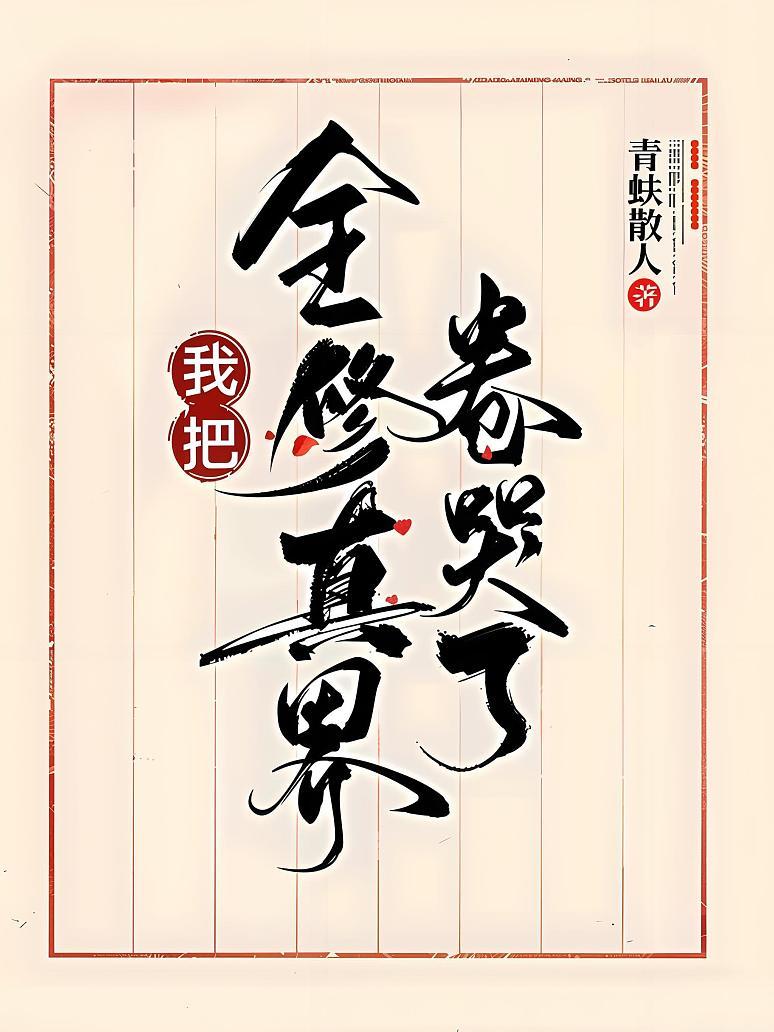 我把全修真界卷哭了