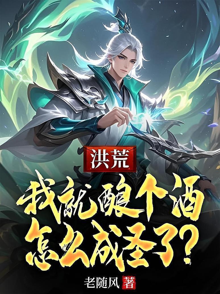洪荒：我就酿个酒，怎么成圣了？