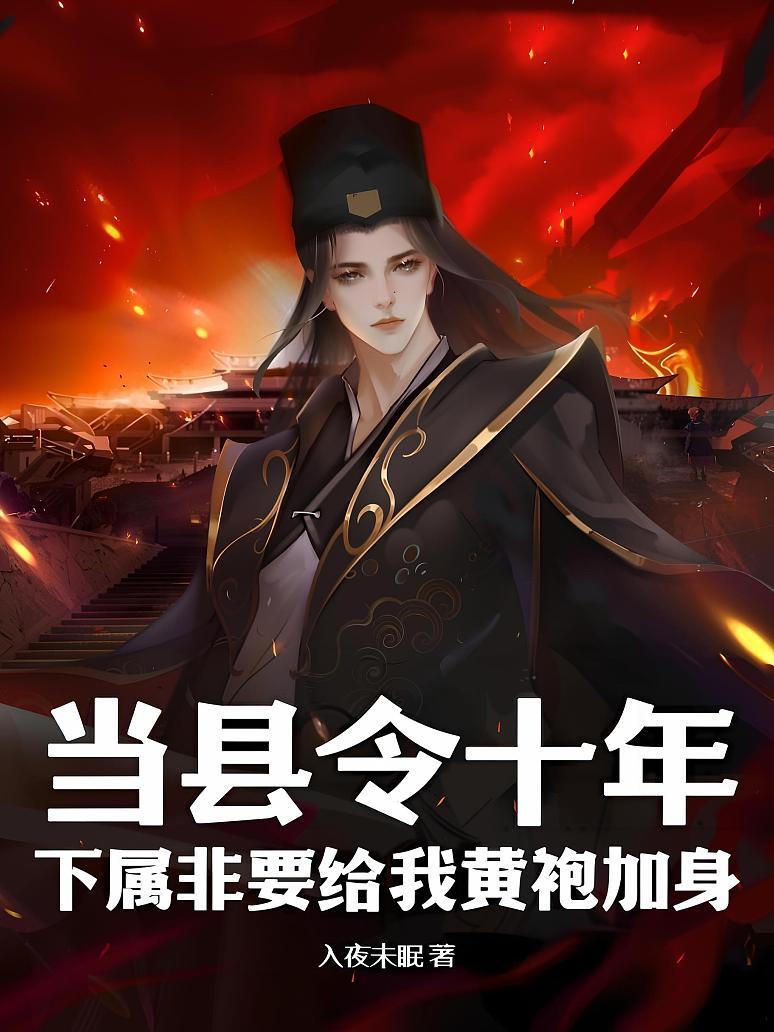 当县令十年，下属非要给我黄袍加身