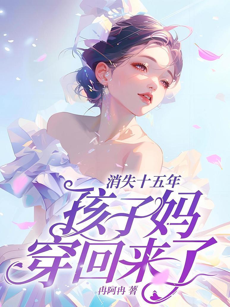 消失十五年，孩子妈穿回来了！