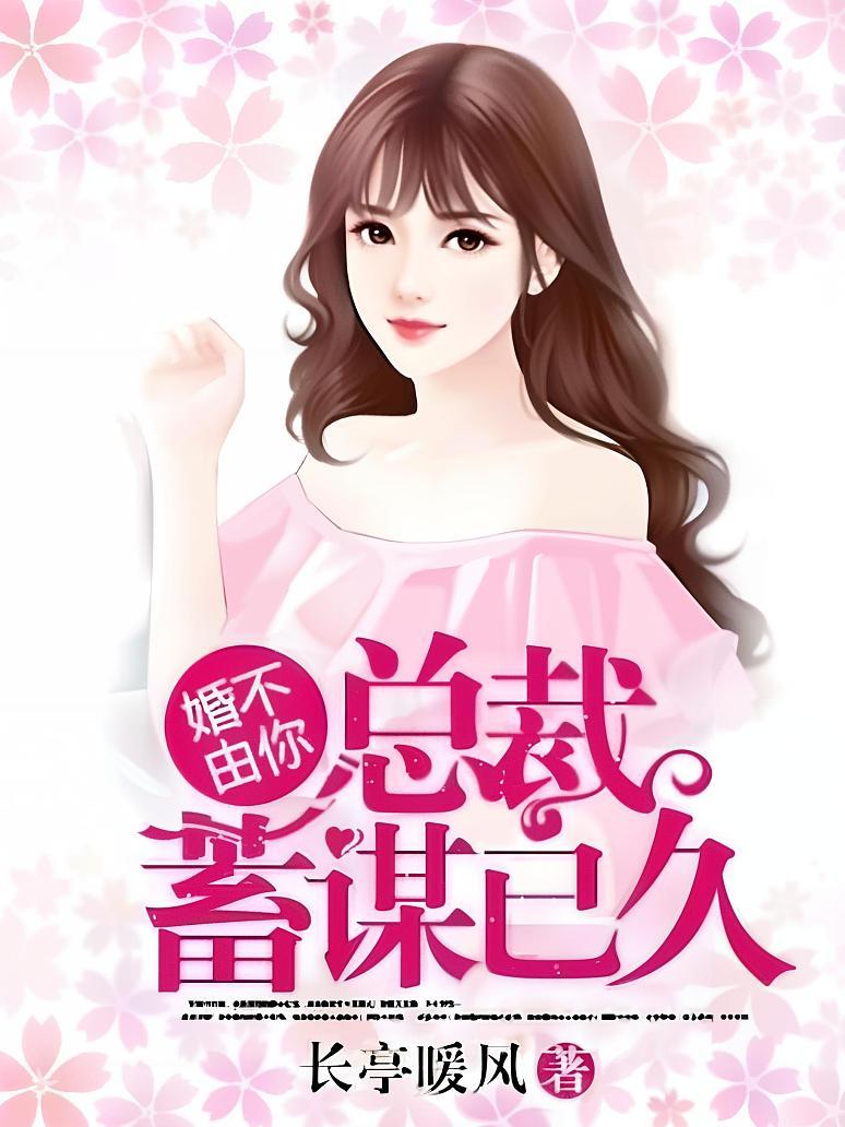婚不由你：总裁蓄谋已久